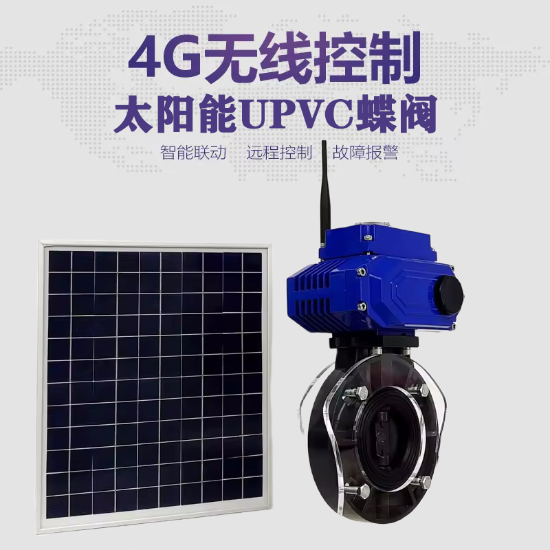 纳溪皓久 无线太阳能远程控制蝶阀 光伏板发电 精准控制 开关迅速 农田灌溉